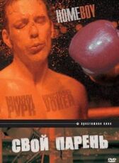 Свой парень онлайн бесплатно HD Rezka