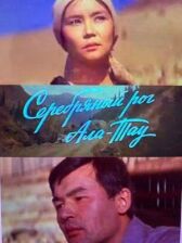 Серебряный рог Ала-Тау онлайн бесплатно HD Rezka