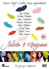 Любовь в квадрате онлайн бесплатно HD Rezka