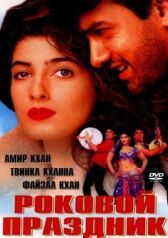 Роковой праздник онлайн бесплатно HD Rezka
