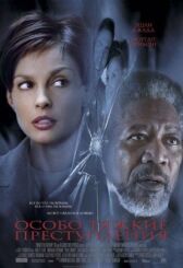 Особо тяжкие преступления онлайн бесплатно HD Rezka