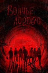 Волчье логово онлайн бесплатно HD Rezka