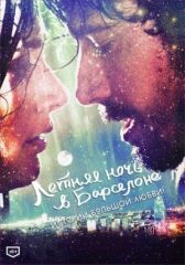 Летняя ночь в Барселоне онлайн бесплатно HD Rezka