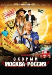 Скорый «Москва-Россия» онлайн бесплатно HD Rezka