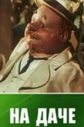 На даче онлайн бесплатно HD Rezka