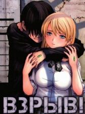 Взрыв! онлайн бесплатно HD Rezka
