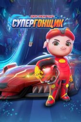 Джи-Джи Бонд: Супергонщик онлайн бесплатно HD Rezka