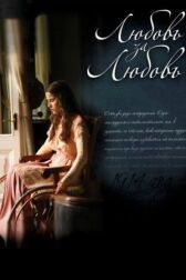 Любовь за любовь онлайн бесплатно HD Rezka