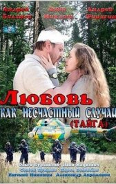 Любовь как несчастный случай онлайн бесплатно HD Rezka