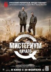 Мистериум. Начало онлайн бесплатно HD Rezka