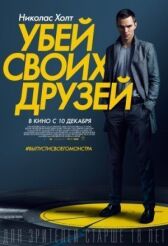 Убей своих друзей онлайн бесплатно HD Rezka