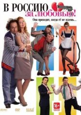 В Россию за любовью! онлайн бесплатно HD Rezka