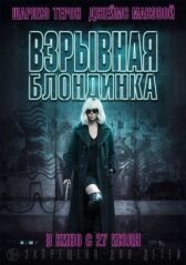 Взрывная блондинка онлайн бесплатно HD Rezka