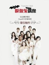 Вампир-айдол онлайн бесплатно HD Rezka