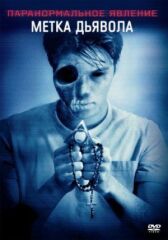Паранормальное явление: Метка Дьявола онлайн бесплатно HD Rezka