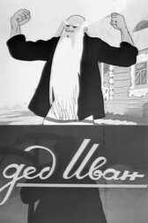 Дед Иван онлайн бесплатно HD Rezka