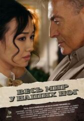 Весь мир у наших ног онлайн бесплатно HD Rezka