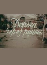 Дорога через руины онлайн бесплатно HD Rezka