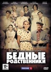 Бедные родственники онлайн бесплатно HD Rezka