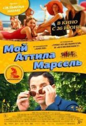 Мой Аттила Марсель онлайн бесплатно HD Rezka