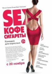 Sex, кофе, сигареты онлайн бесплатно HD Rezka