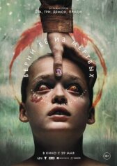 Верни её из мёртвых онлайн бесплатно HD Rezka