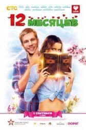 12 месяцев онлайн бесплатно HD Rezka