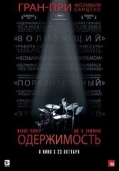 Одержимость онлайн бесплатно HD Rezka