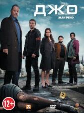 Джо онлайн бесплатно HD Rezka