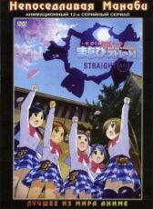 Непоседливая Манаби онлайн бесплатно HD Rezka