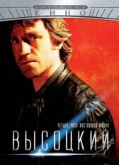 Высоцкий. Четыре часа настоящей жизни онлайн бесплатно HD Rezka