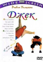 Джек онлайн бесплатно HD Rezka