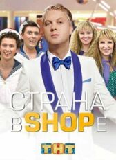 Страна в shope онлайн бесплатно HD Rezka