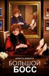 Большой Босс онлайн бесплатно HD Rezka