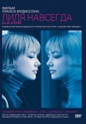 Лиля навсегда онлайн бесплатно HD Rezka