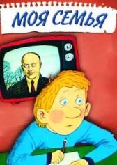 Моя семья онлайн бесплатно HD Rezka