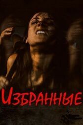 Избранные онлайн бесплатно HD Rezka