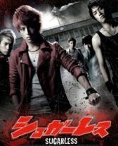 Не сахарные онлайн бесплатно HD Rezka