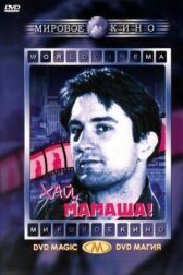 Хай, мамаша! онлайн бесплатно HD Rezka