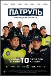 Патруль. Последний приказ онлайн бесплатно HD Rezka