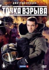 Точка взрыва онлайн бесплатно HD Rezka