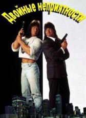 Двойные неприятности онлайн бесплатно HD Rezka