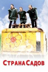 Страна садов онлайн бесплатно HD Rezka