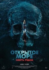Открытое море. Смерть рядом онлайн бесплатно HD Rezka