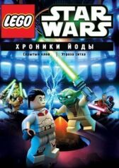 Lego Звездные войны: Хроники Йоды — Скрытый клон онлайн бесплатно HD Rezka