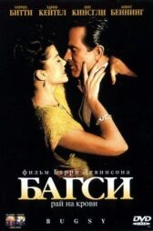 Багси онлайн бесплатно HD Rezka