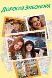Дорогая Элеонора онлайн бесплатно HD Rezka