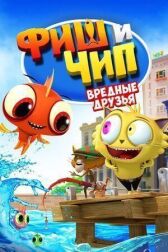 Фиш и Чип. Вредные друзья онлайн бесплатно HD Rezka