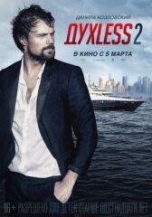 Духless 2 онлайн бесплатно HD Rezka