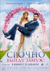 Срочно выйду замуж онлайн бесплатно HD Rezka